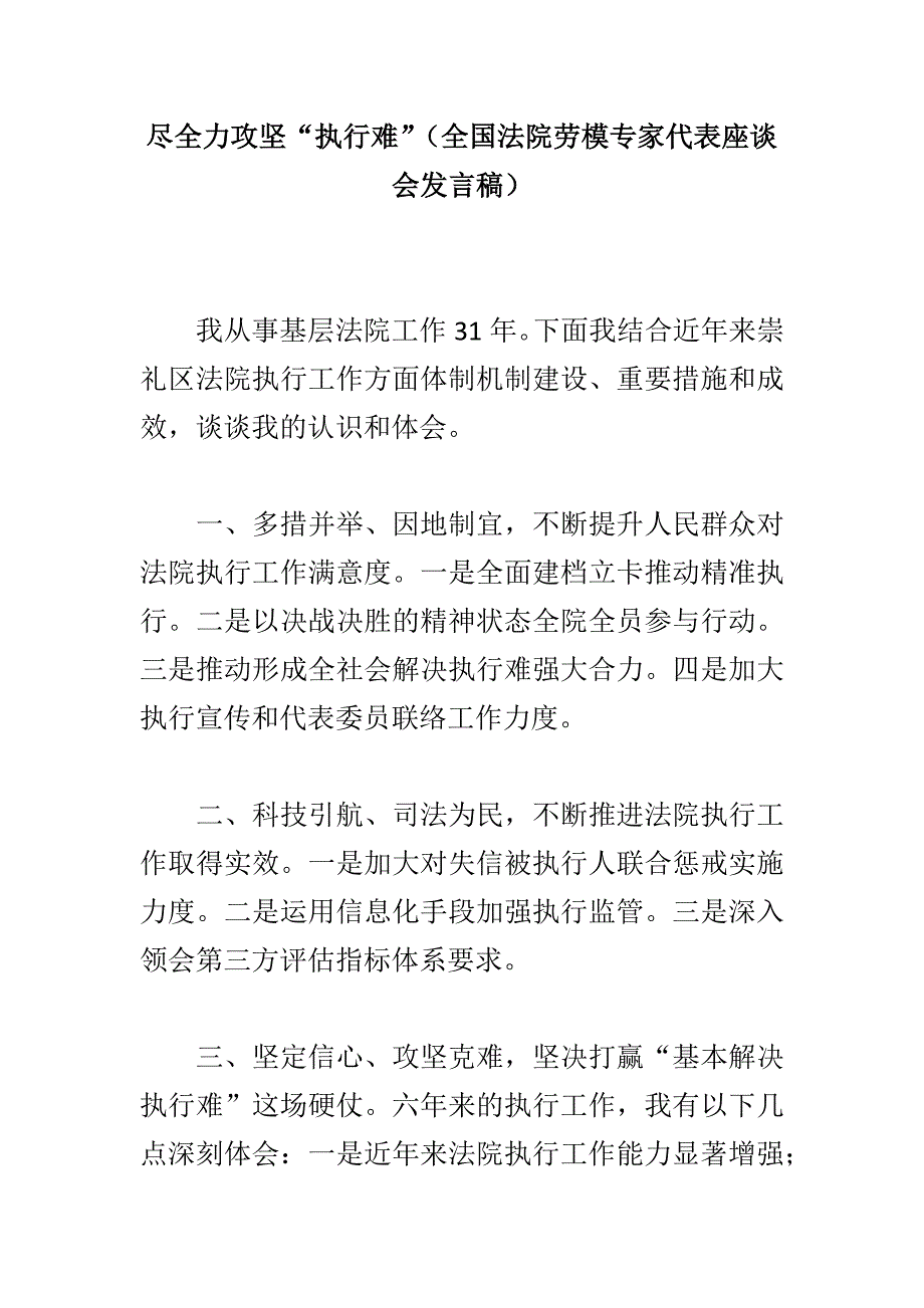 尽全力攻坚“执行难”（全国法院劳模专家代表座谈会发言稿）_第1页