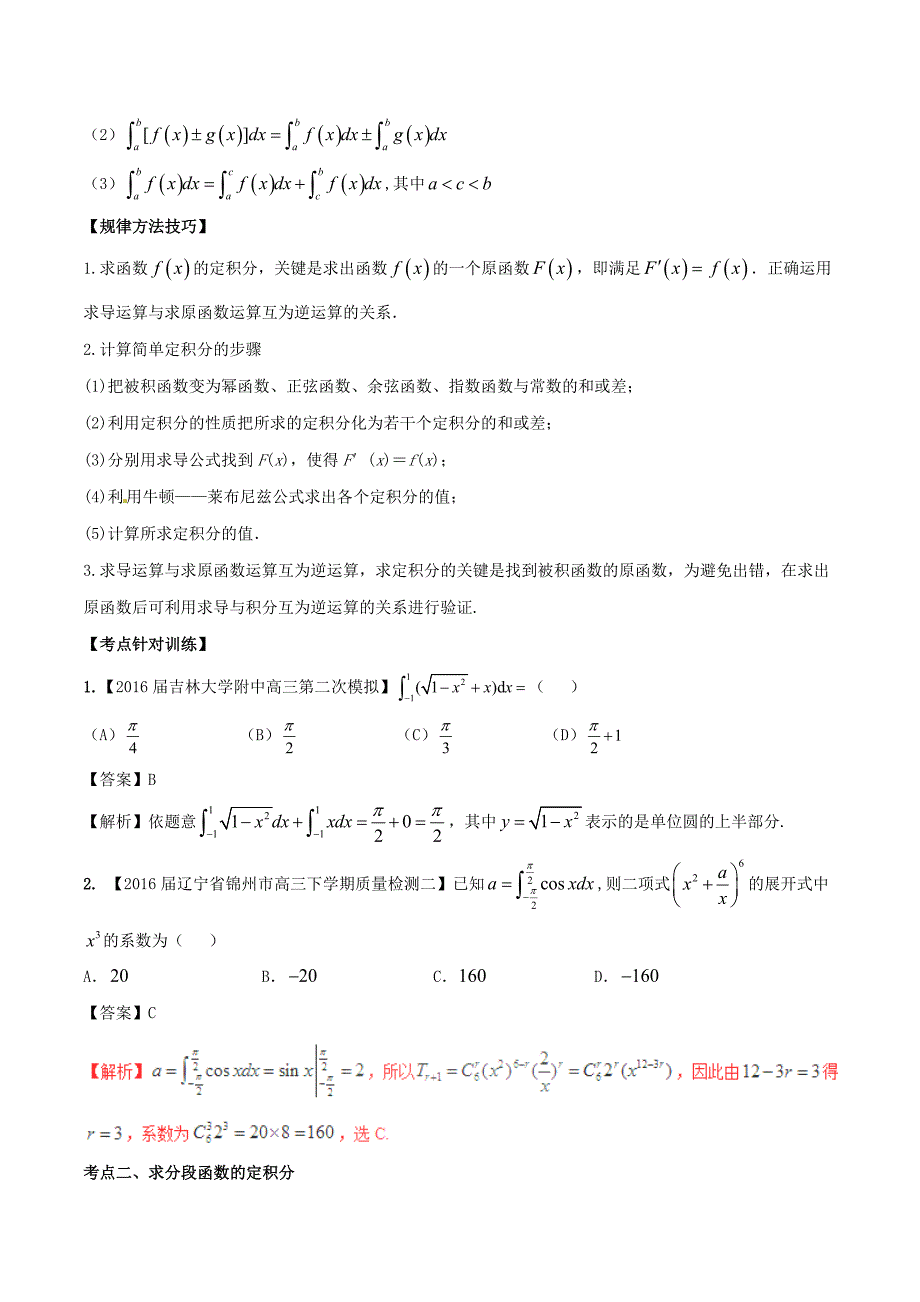 高考数学（精讲+精练+精析）专题3_2 积分与微积分基本定理试题 理（含解析）_第4页