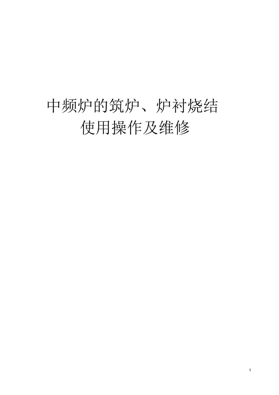 中频炉的筑炉、补炉、炉衬烧结工艺_第1页