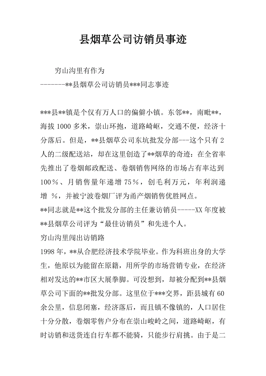 县烟草公司访销员事迹.doc_第1页