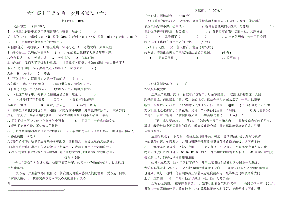 人教版六年级上册语文第一、二单元月考试卷(六)_第1页