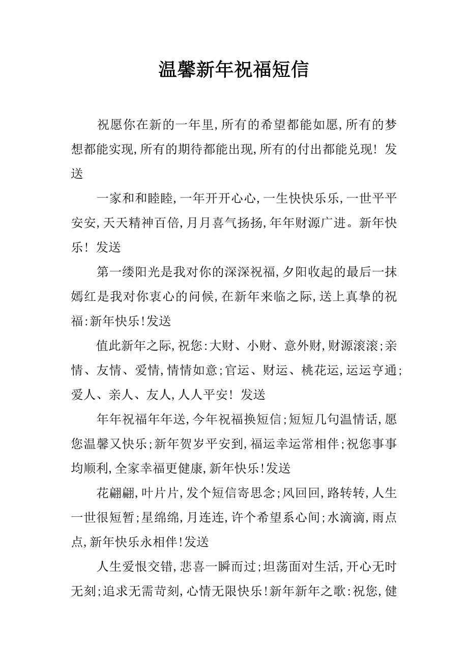 温馨新年祝福短信.doc_第1页