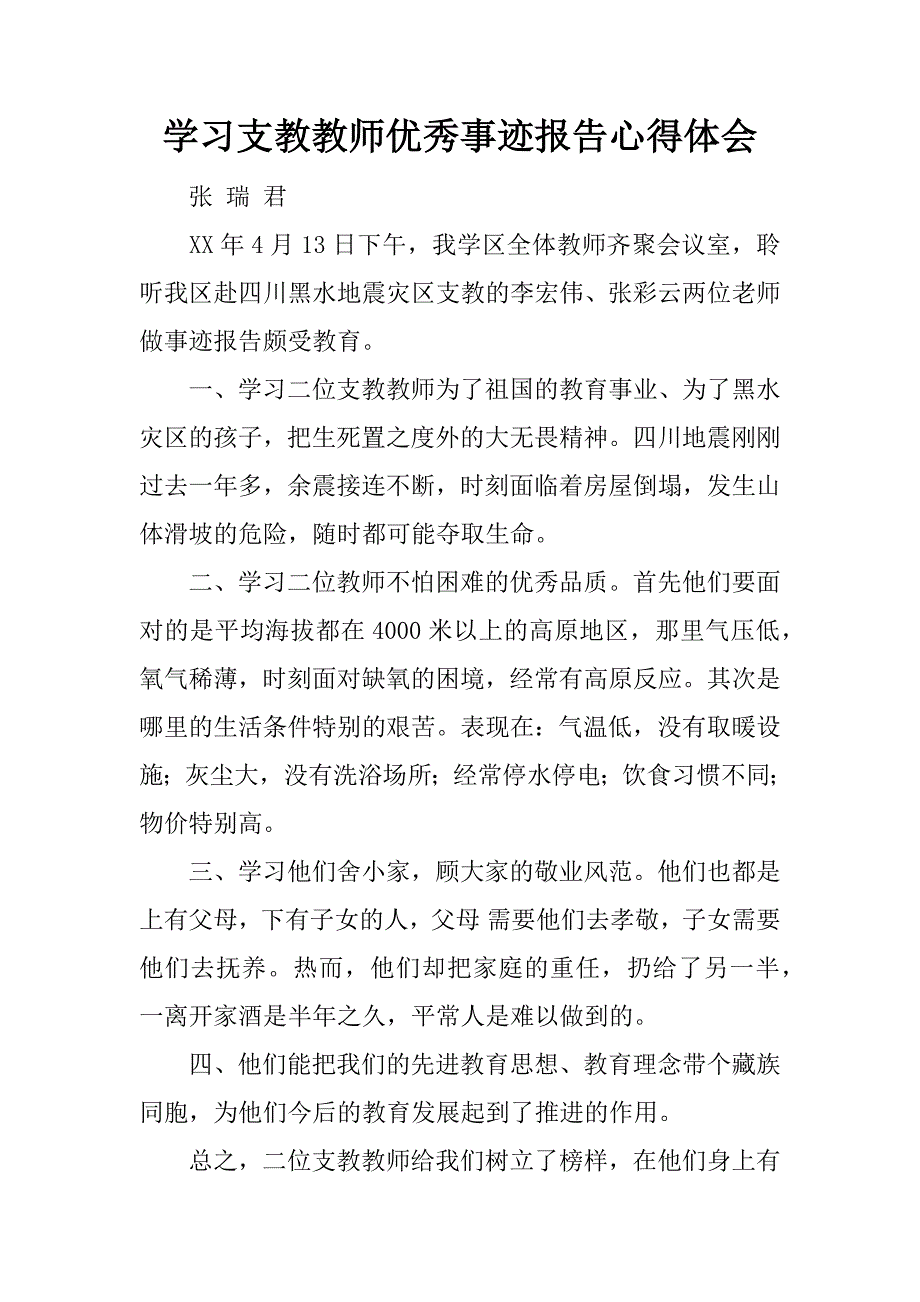 学习支教教师优秀事迹报告心得体会.doc_第1页