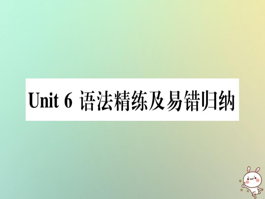 2018秋八年级英语上册unit6gowithtransportation语法精练及易错归纳课件新版冀教版_第1页