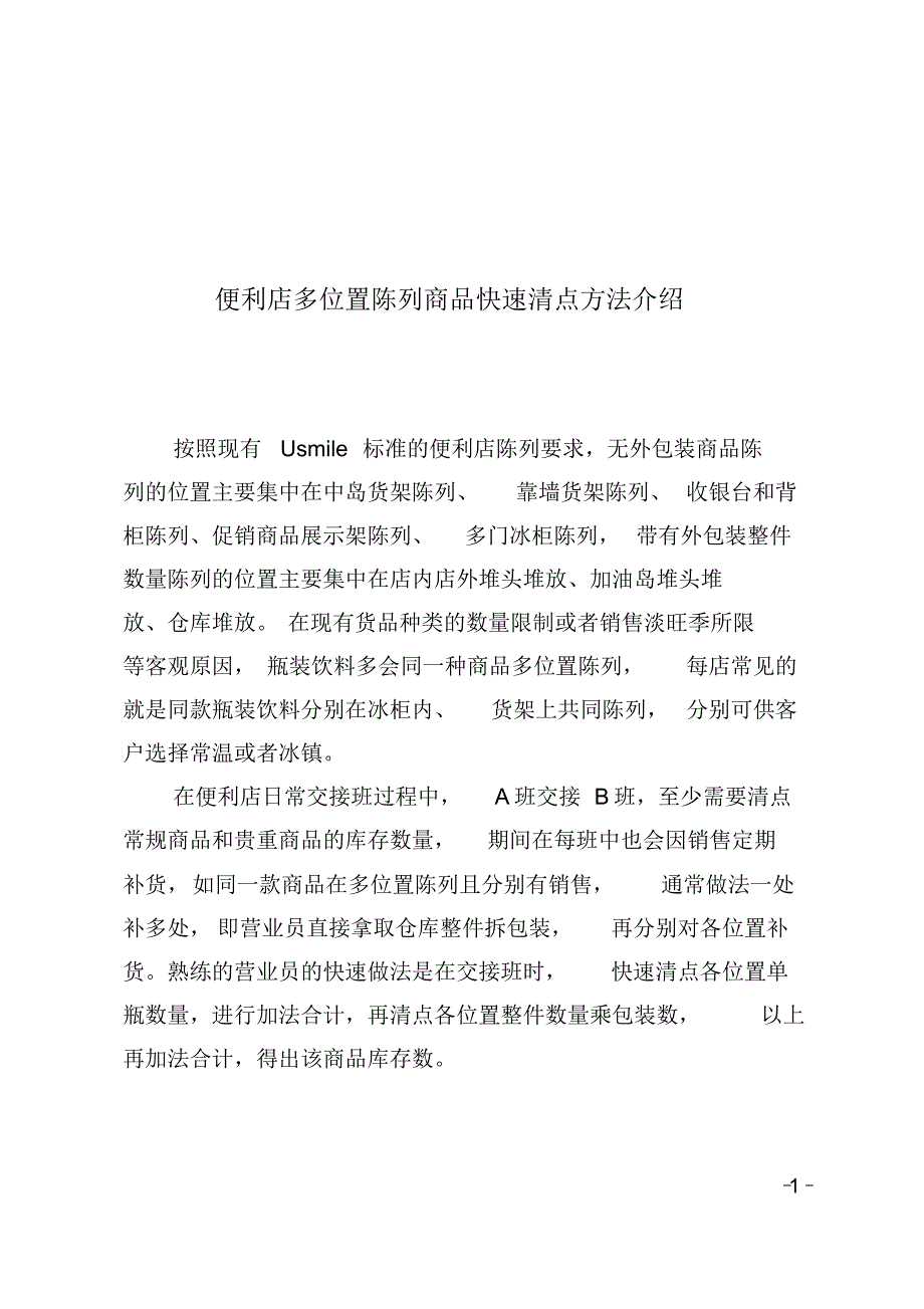 便利店多位置陈列商品快速清点方法介绍_第1页