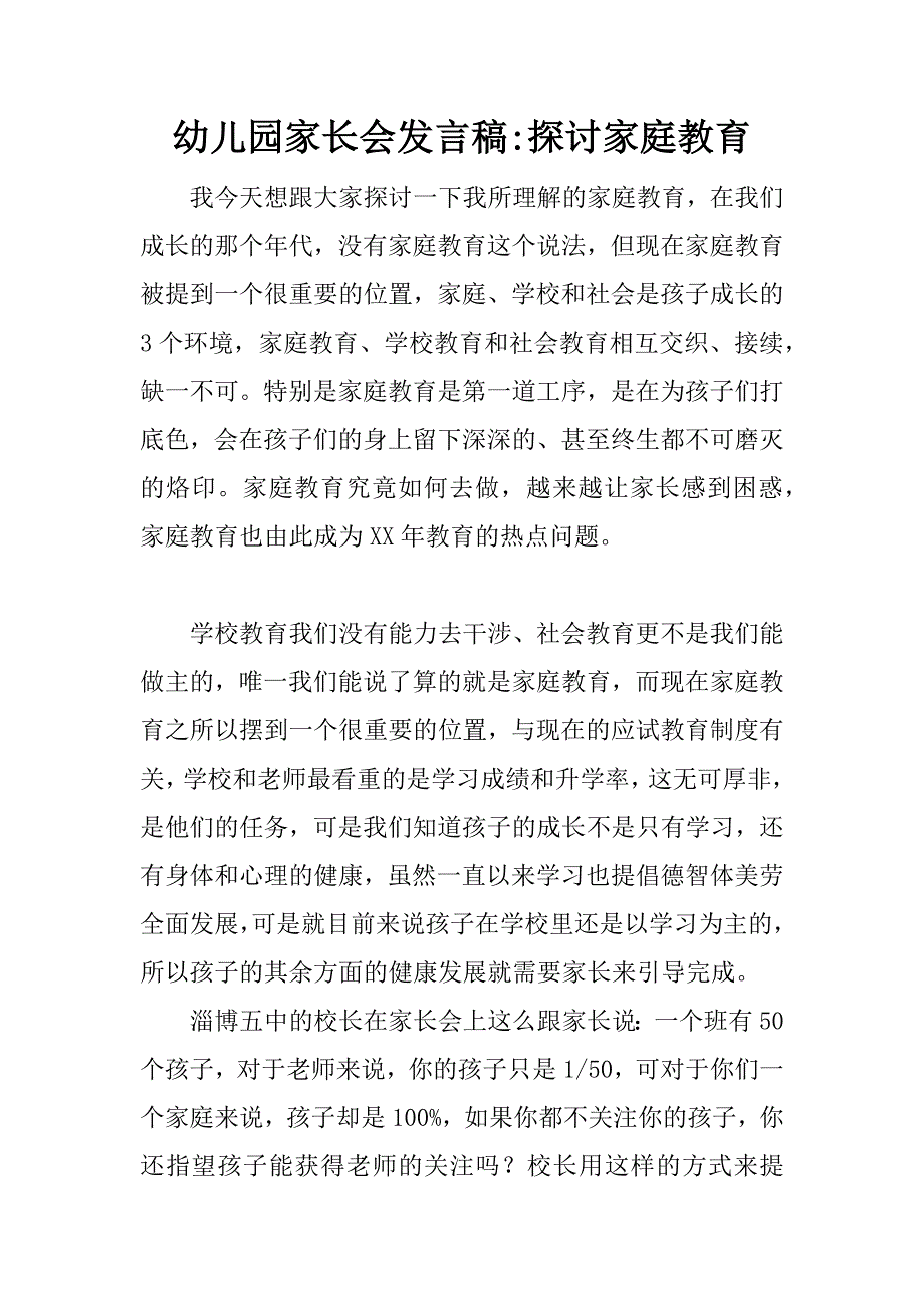 幼儿园家长会发言稿-探讨家庭教育.doc_第1页