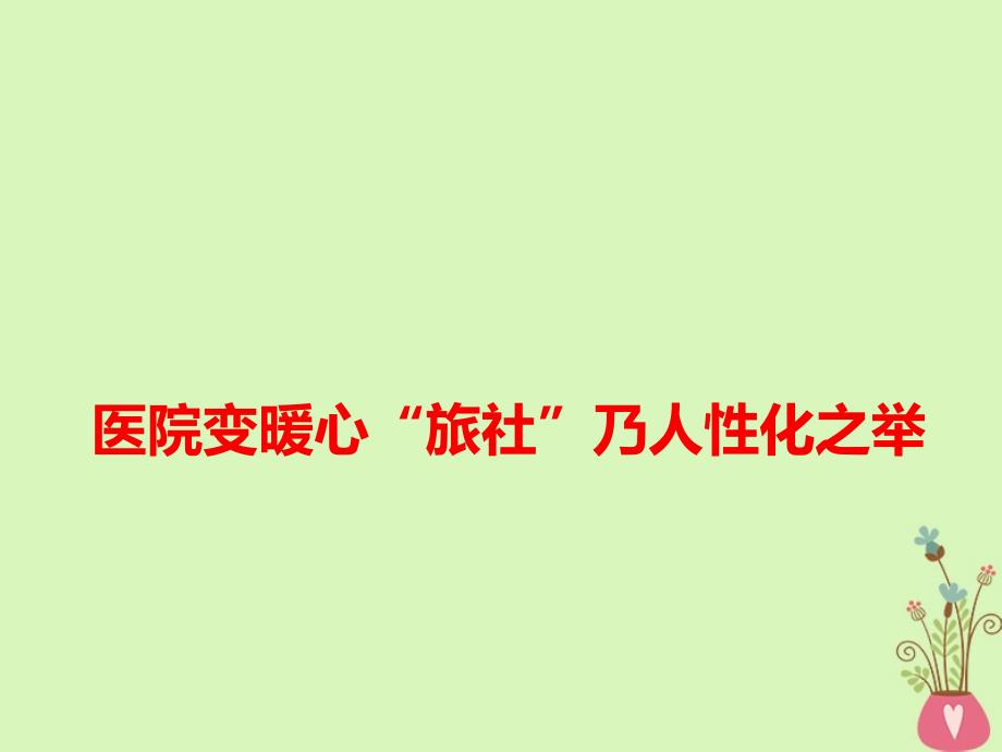 2019高考语文作文素材 医院变暖心“旅社”乃人性化之举课件_第1页