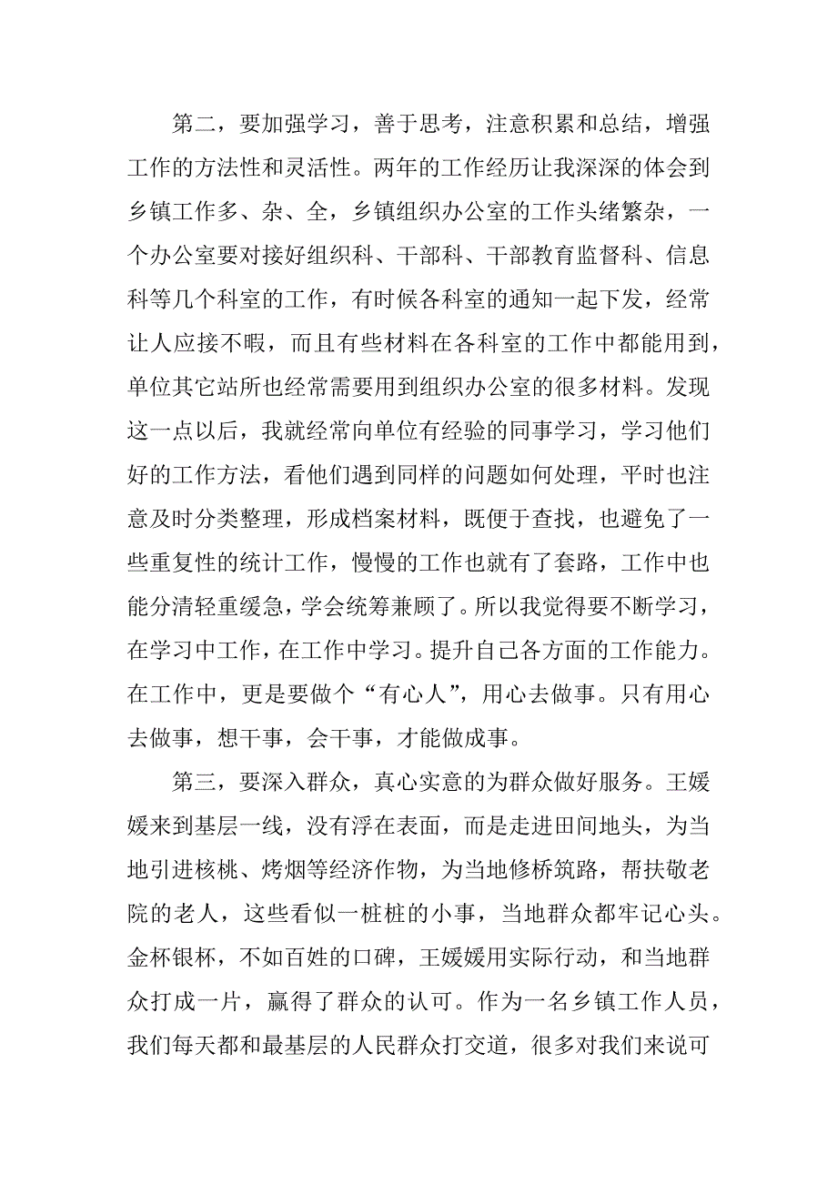 学王媛媛先进事迹心得体会.doc_第2页