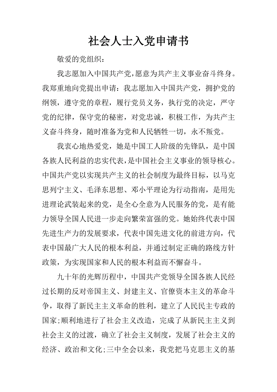 社会人士入党申请书.doc_第1页
