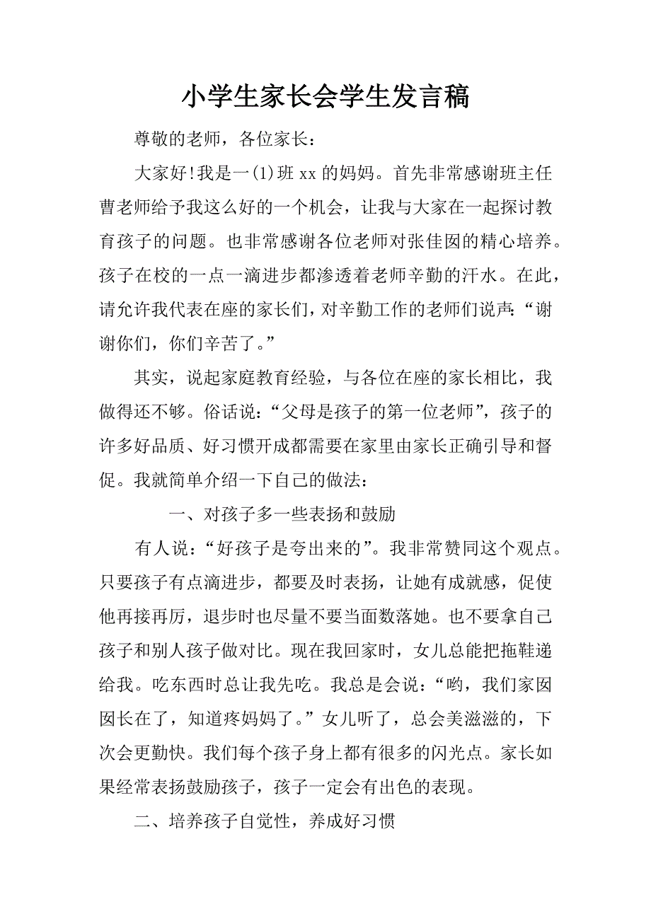 小学生家长会学生发言稿.doc_第1页