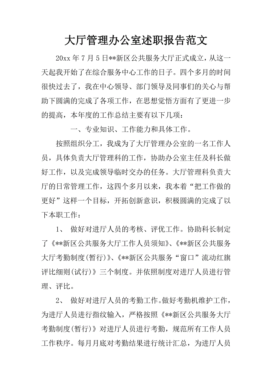 大厅管理办公室述职报告范文.doc_第1页