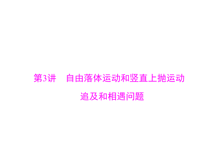 2019版新高考物理大一轮复习课件：专题一 第3讲 自由落体运动和竖直上抛运动 追及和相遇问题 _第1页