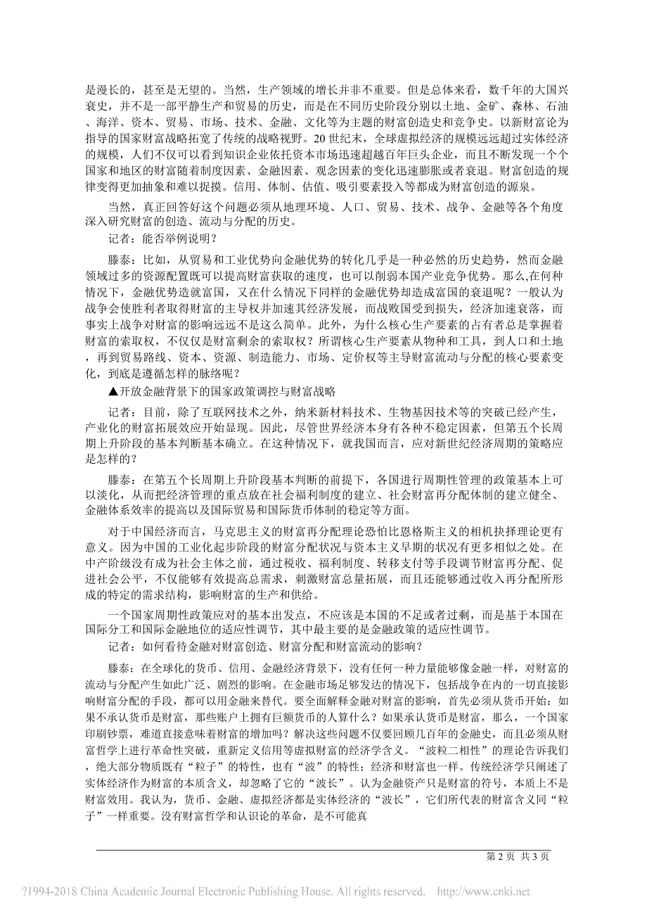 我们这个时代需要财富理论的系统思考_黄丽珠_第2页