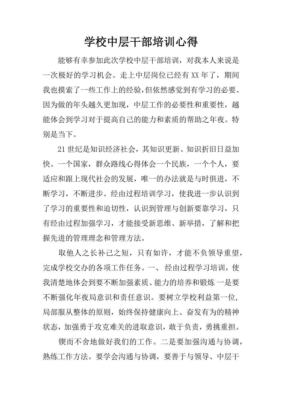 学校中层干部培训心得.doc_第1页