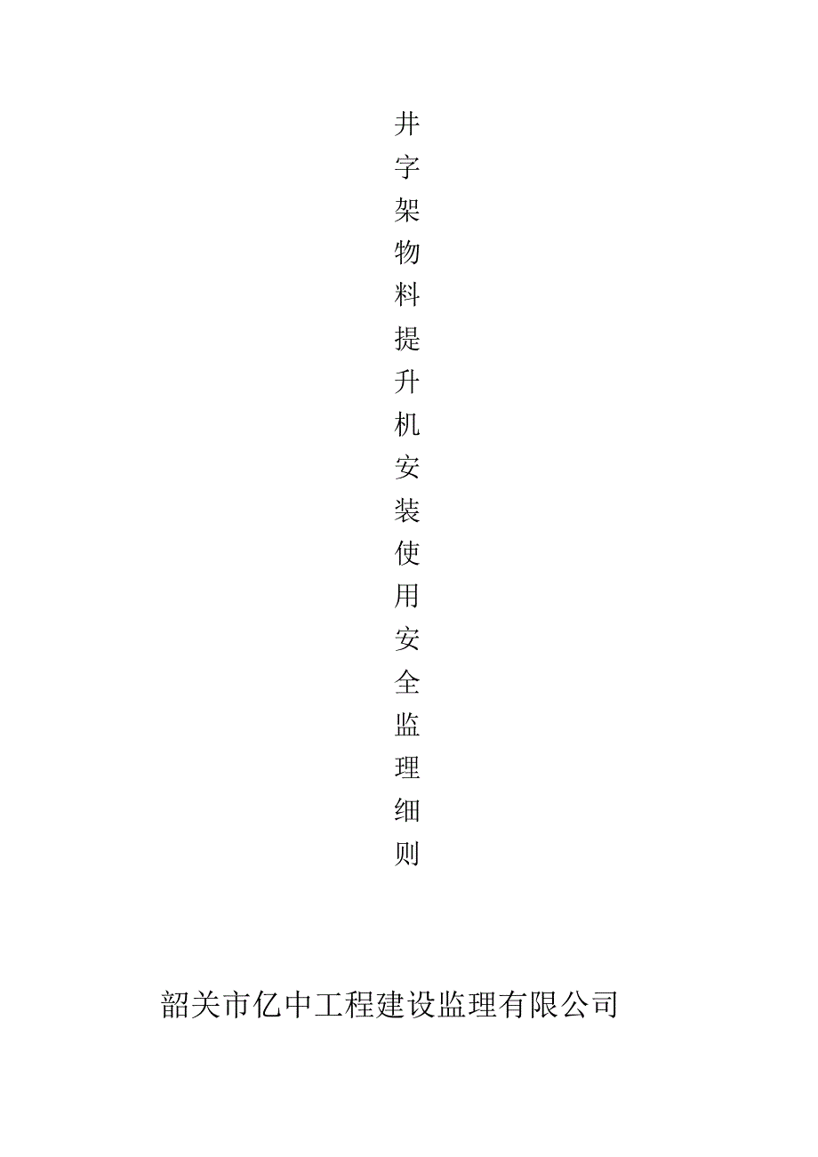 井字架物料提升机监理细则_第1页