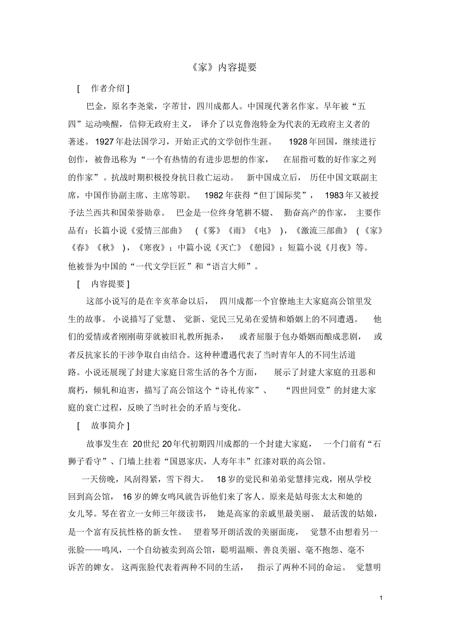 《家》内容提要_第1页