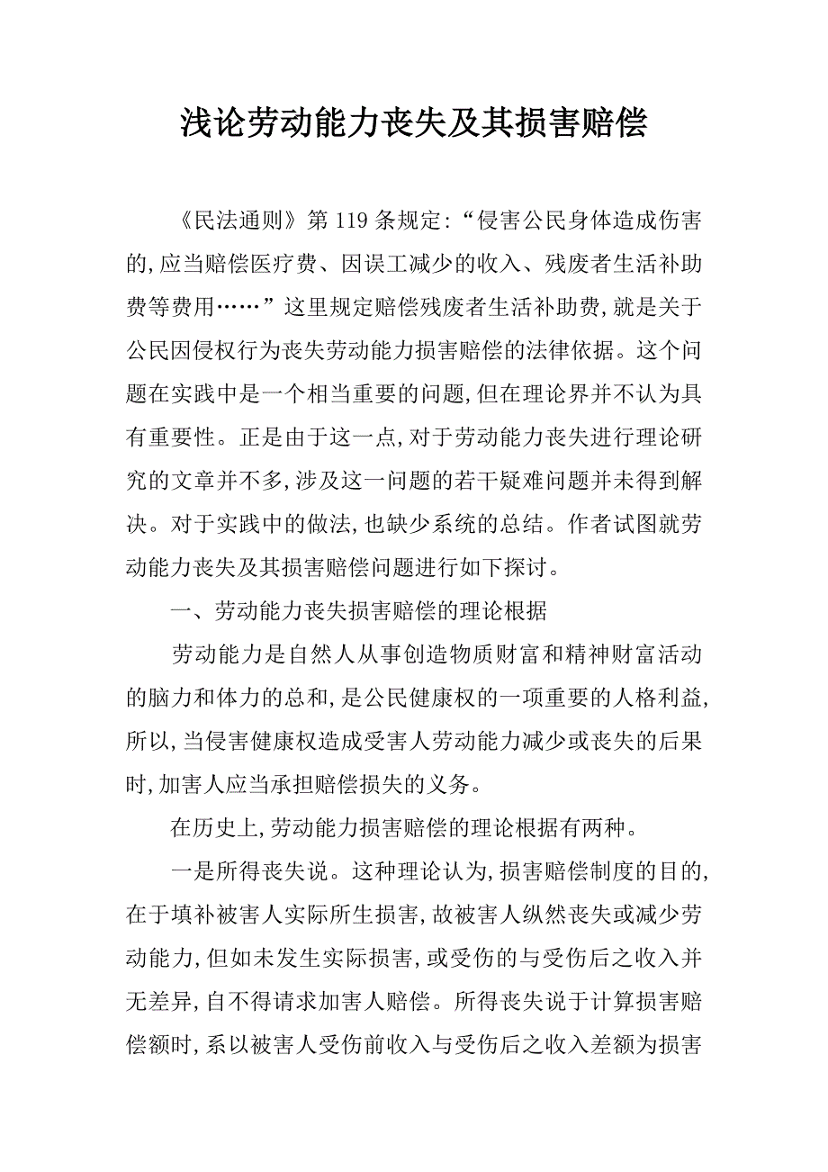 浅论劳动能力丧失及其损害赔偿.doc_第1页