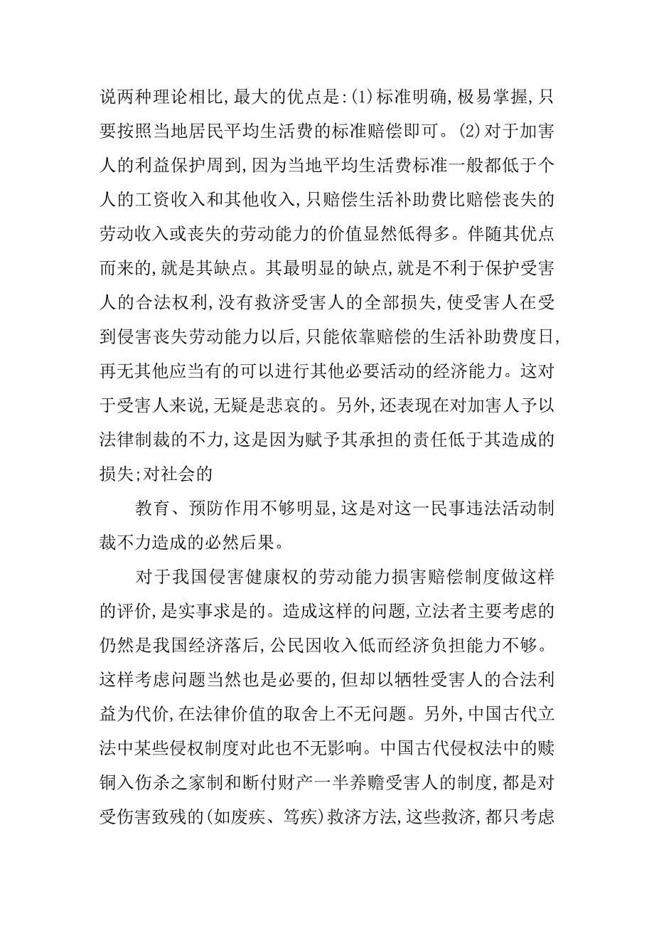 浅论劳动能力丧失及其损害赔偿.doc_第5页