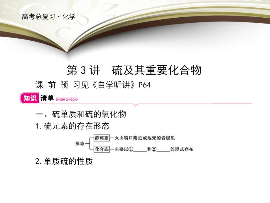 2019高考化学大一轮复习课件：第四单元 非金属及其化合物 第3讲 _第1页