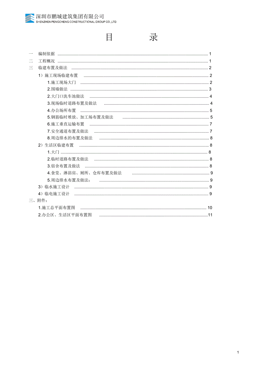 兰著学校临建方案_第1页