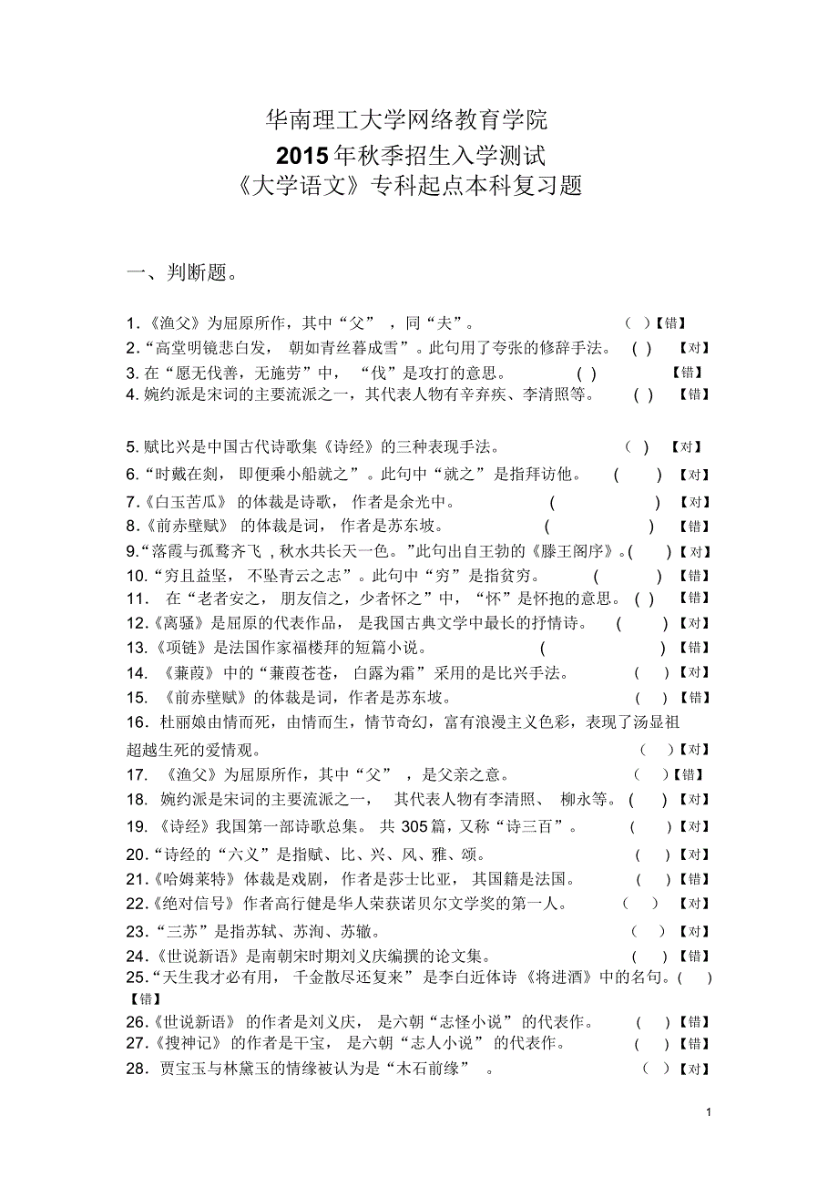 《大学语文》入学测试复习题_第1页