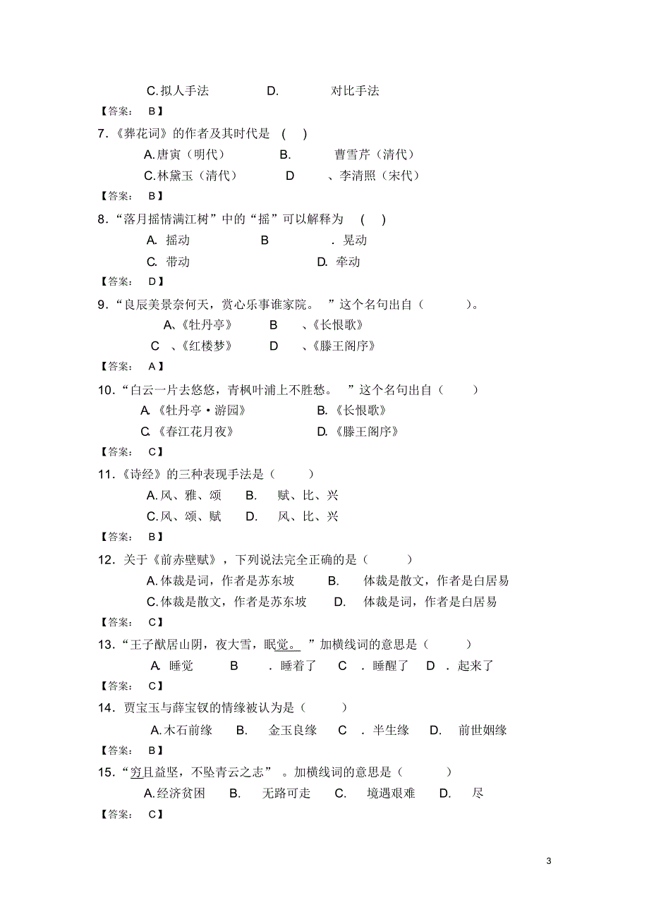 《大学语文》入学测试复习题_第3页