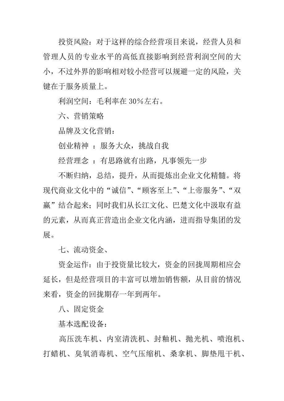 大学生汽车美容创业计划书.doc_第5页