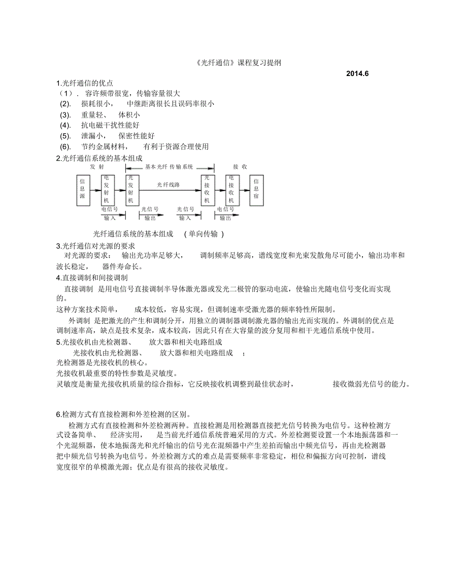 光纤通信复习重点(2)_第1页