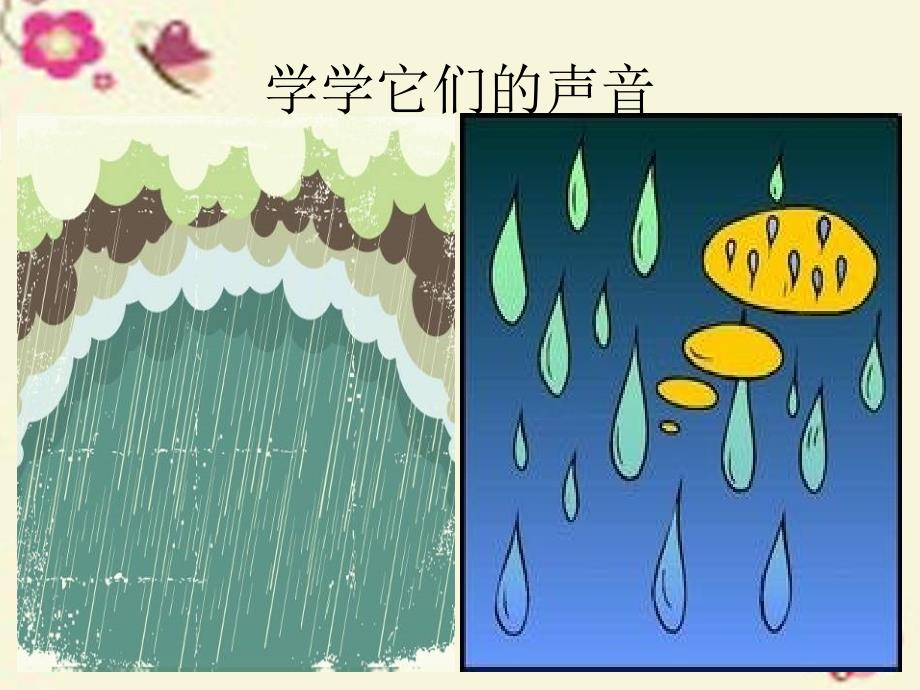 2016春一年级音乐下册 第2单元《小雨沙沙》课件1 新人教版_第3页