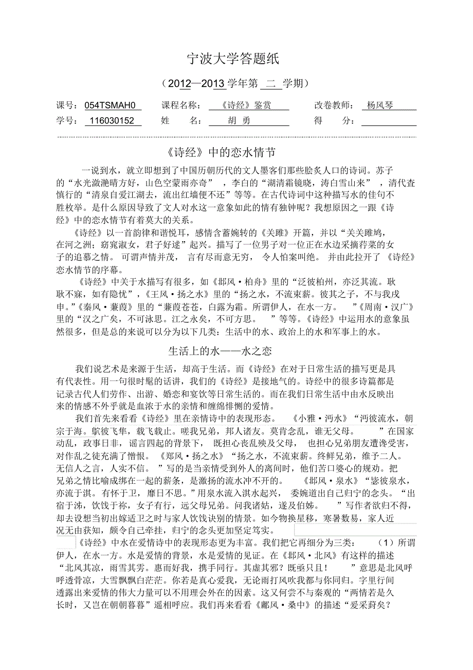 《诗经》鉴赏小论文_第1页