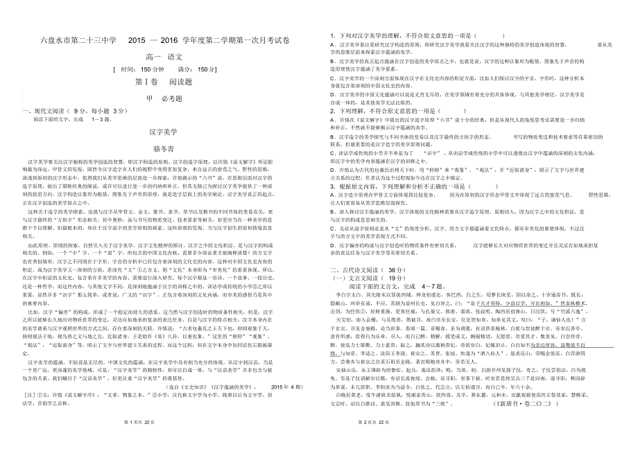 六盘水市第23中学高一语文2016秋季学期第一次月考试卷及试卷质量分析_第1页