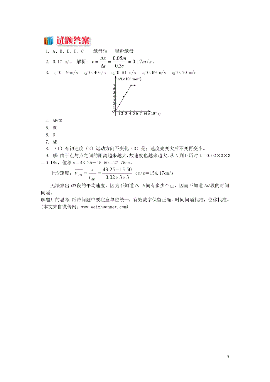 2018高中物理 第一章 运动的描述 1.4 实验：用打点计时器测速度练习 新人教版必修1_第3页