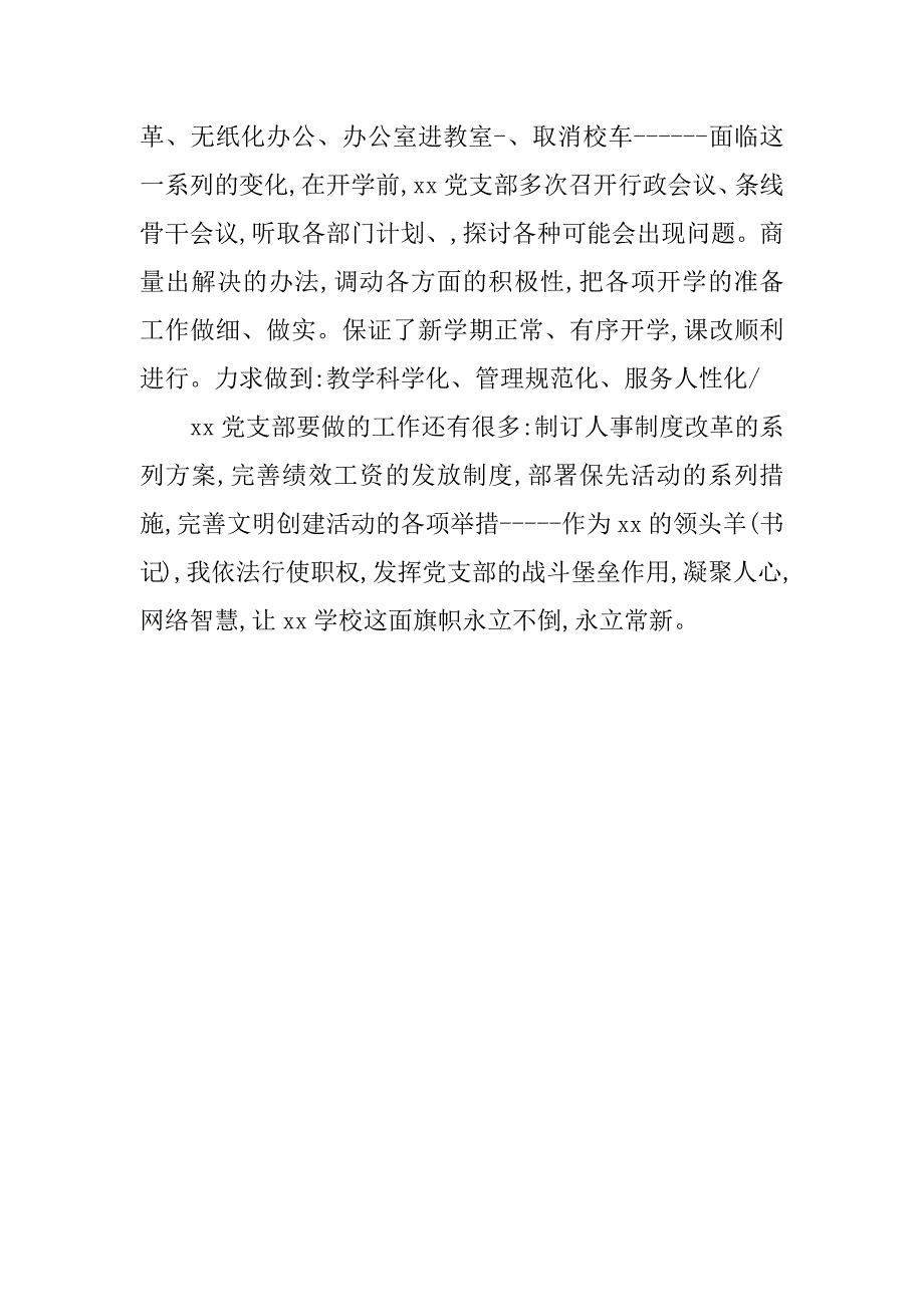 学校党支部书记就职演说稿.doc_第3页