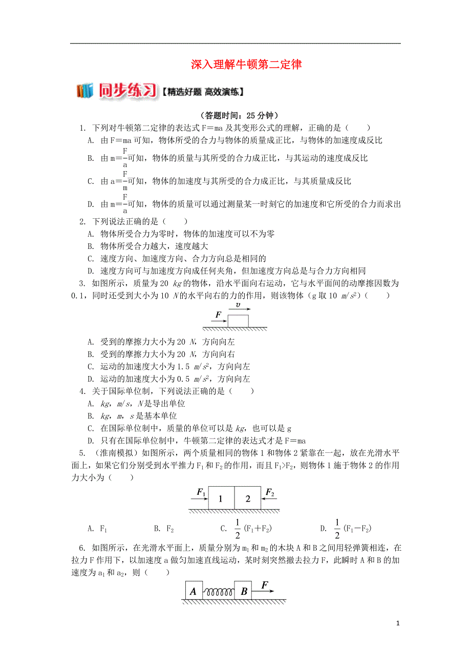 2018高中物理第四章牛顿运动定律4.5深入理解牛顿第二定律练习新人教版必修_第1页