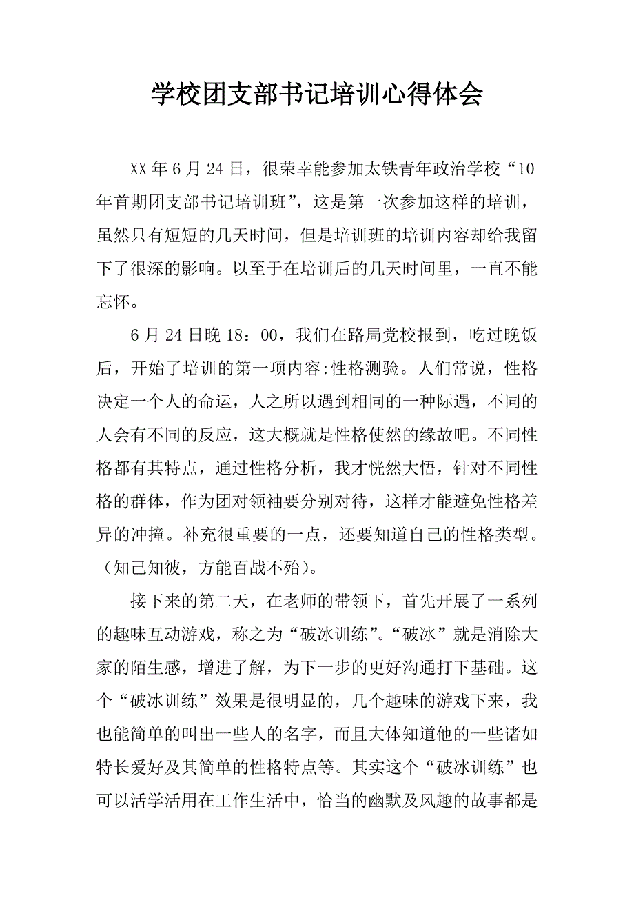 学校团支部书记培训心得体会.doc_第1页