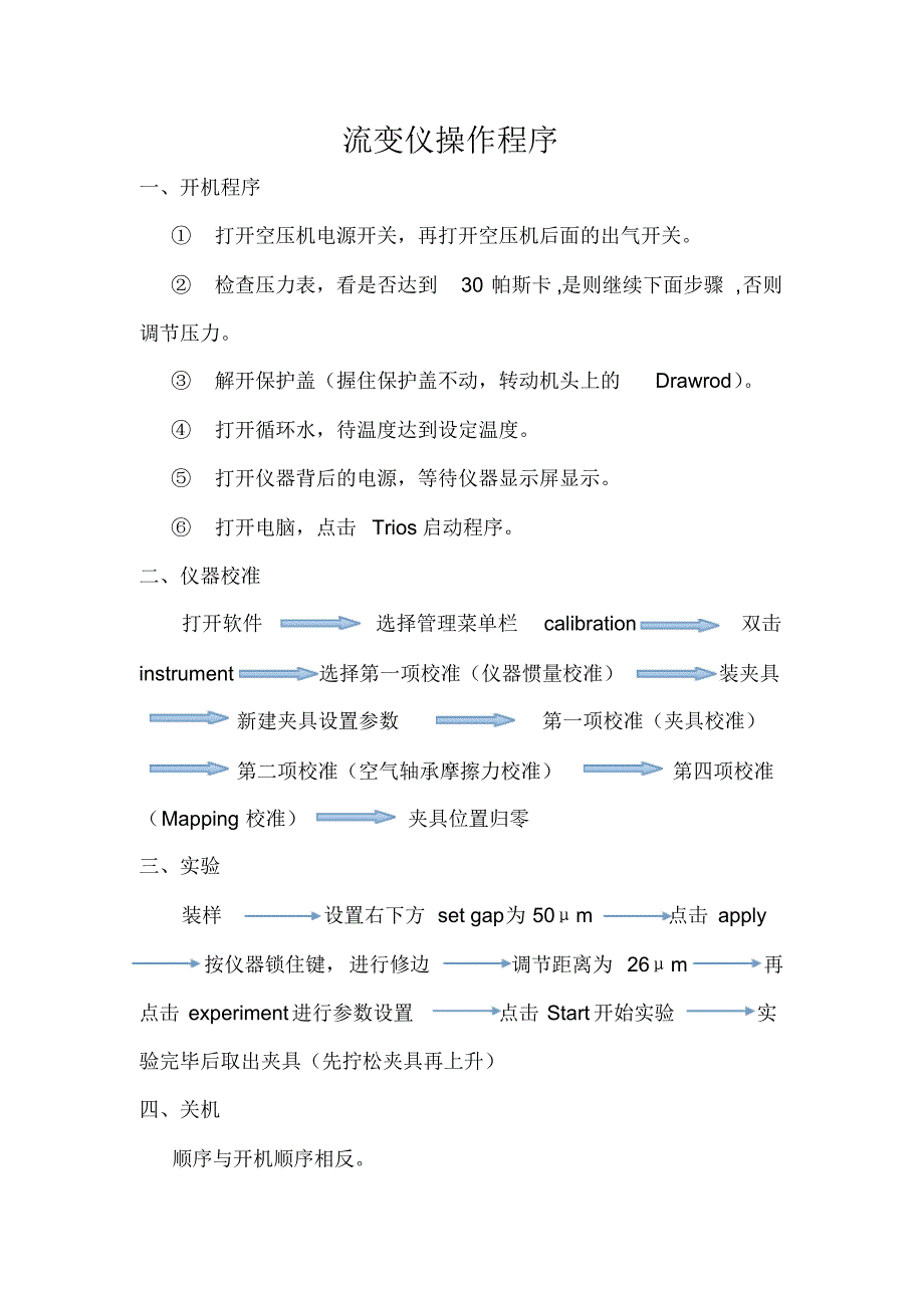 TA公司流变仪使用_第1页