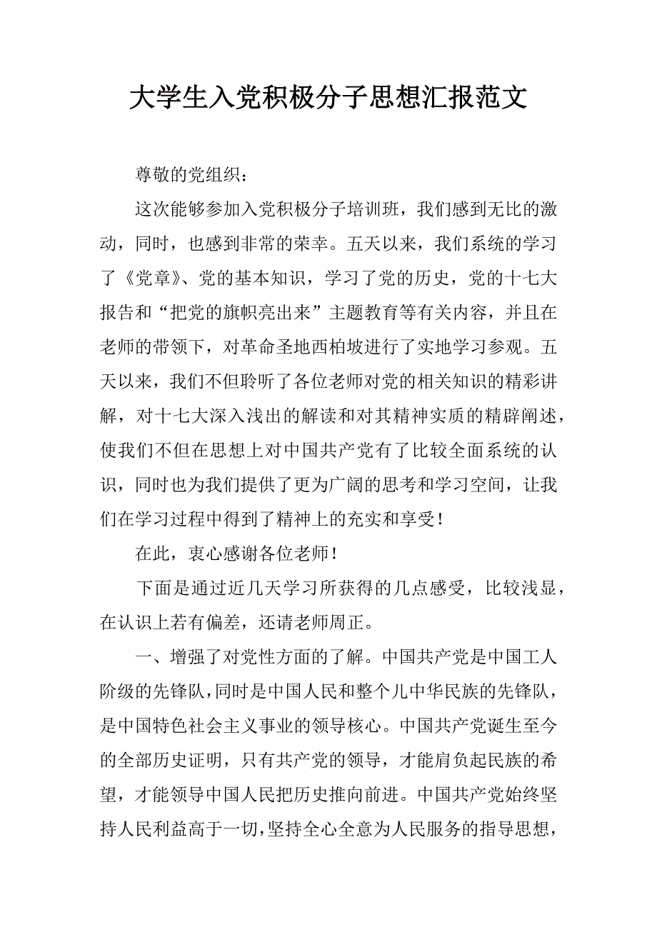 大学生入党积极分子思想汇报范文.doc_第1页