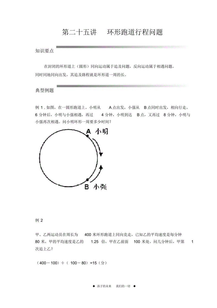 “环形跑道”行程问题_第1页