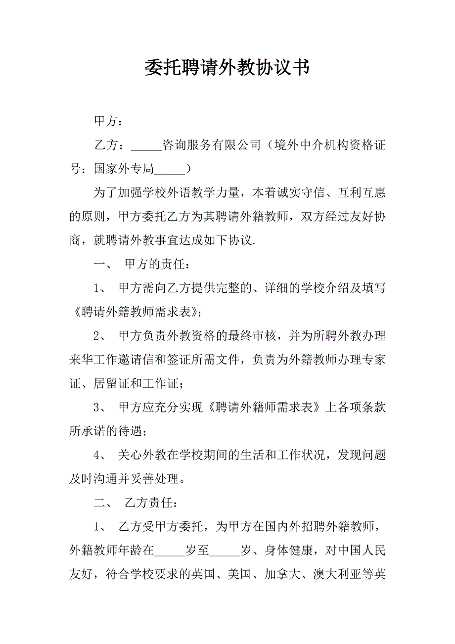 委托聘请外教协议书.doc_第1页