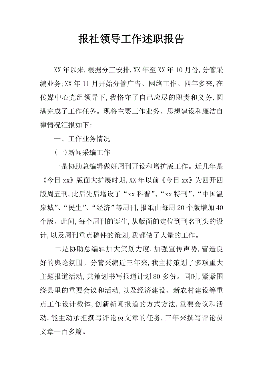 报社领导工作述职报告.doc_第1页