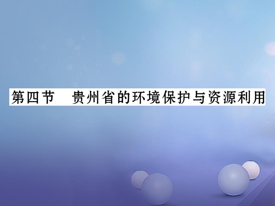 20162017学年八年级地理下册_84_贵州省的环境保护与资源利用课件 （新版）湘教版_第1页