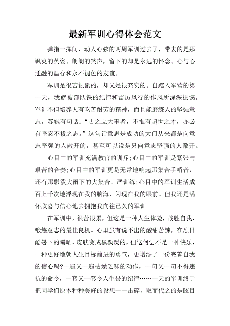 最新军训心得体会范文.doc_第1页