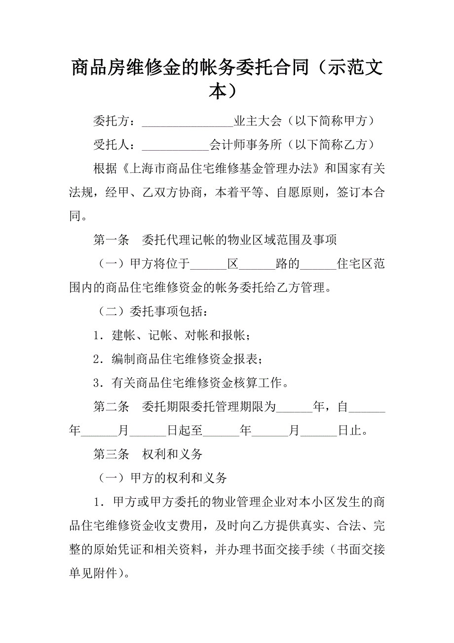 商品房维修金的帐务委托合同（示范文本）.doc_第1页