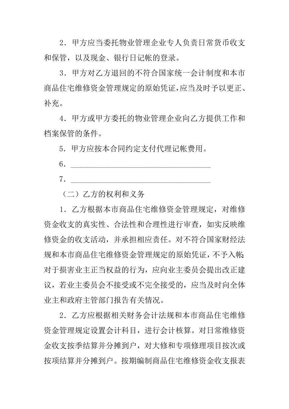 商品房维修金的帐务委托合同（示范文本）.doc_第2页