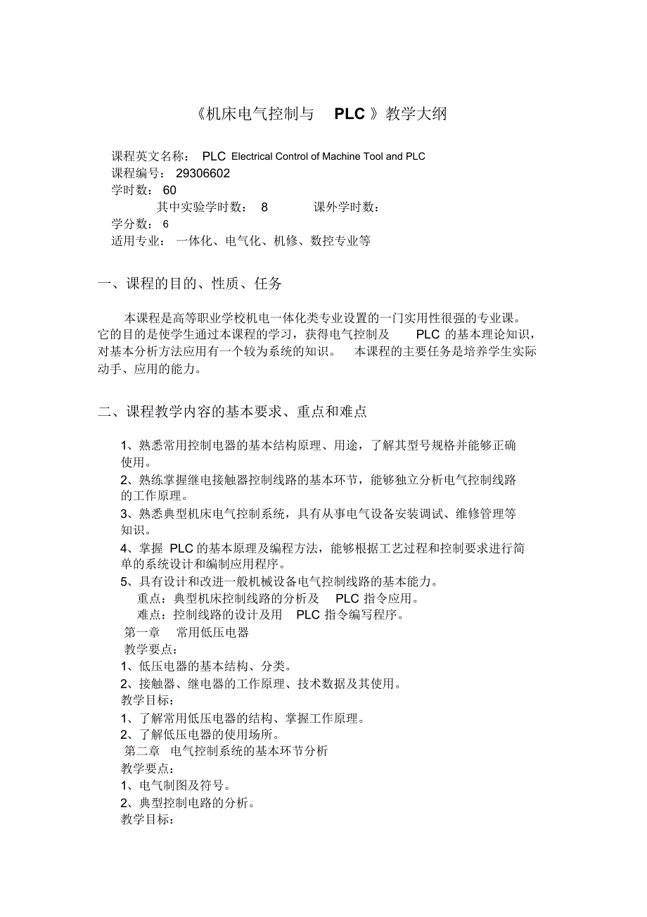 《机床电气控制与PLC》教学大纲_第1页