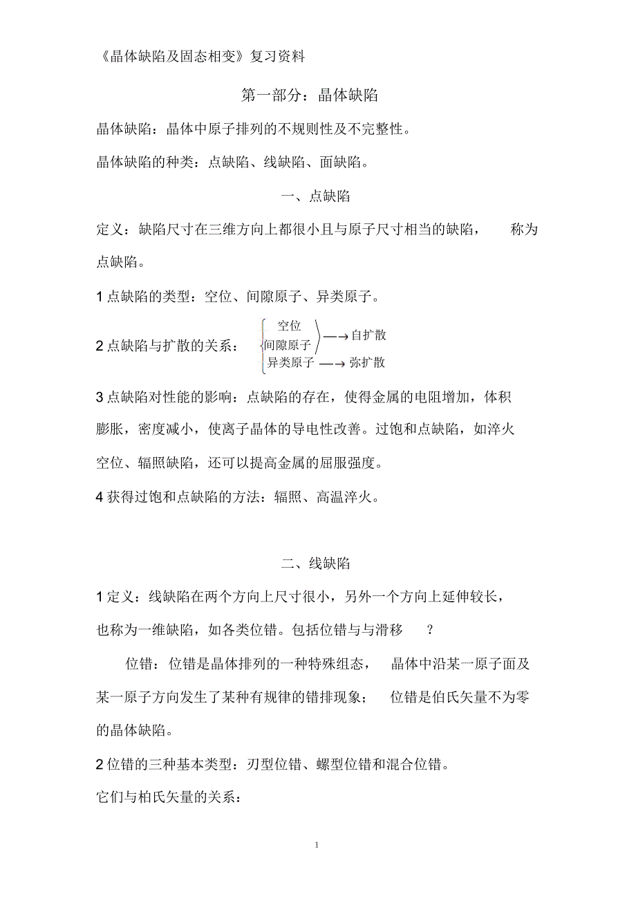 ZP晶体缺陷及固态相变_第1页