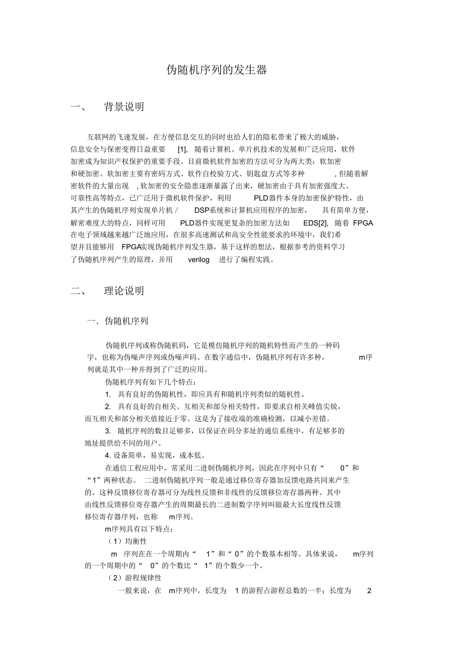 伪随机序列PLD_第1页