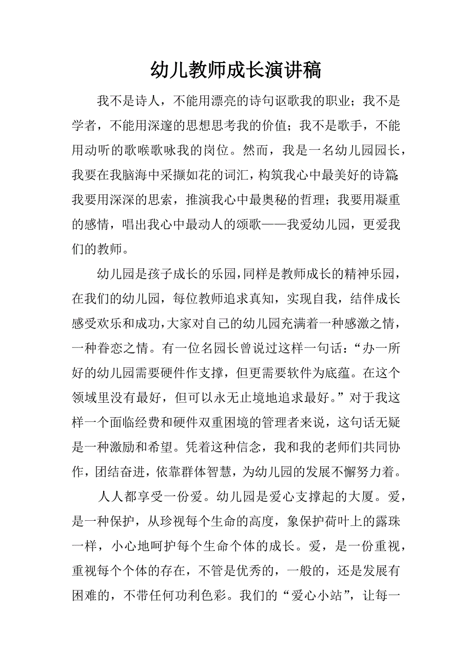 幼儿教师成长演讲稿.doc_第1页