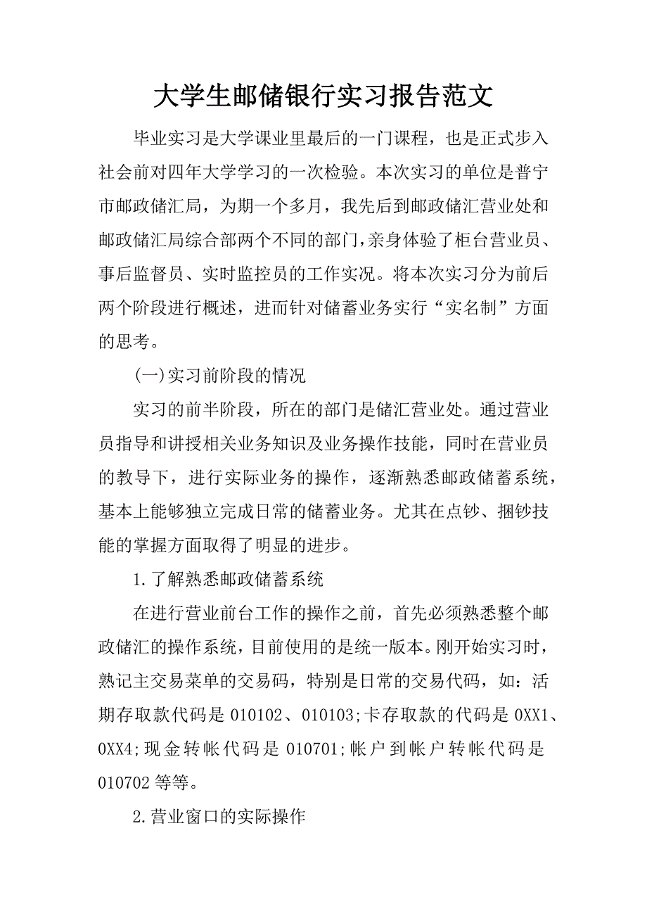 大学生邮储银行实习报告范文.doc_第1页
