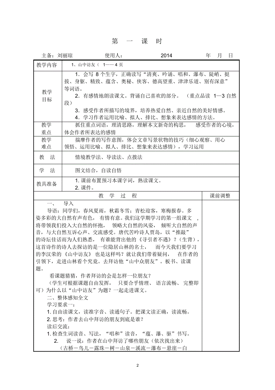 六上语文第一单元教案(刘丽琼)_第2页